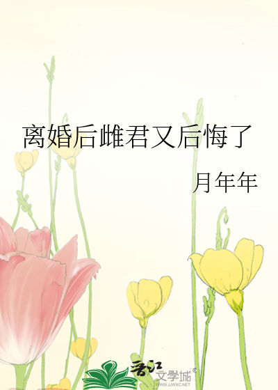 離婚後雌君又後悔了