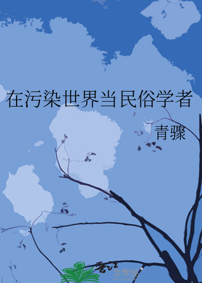 在污染世界當民俗學者