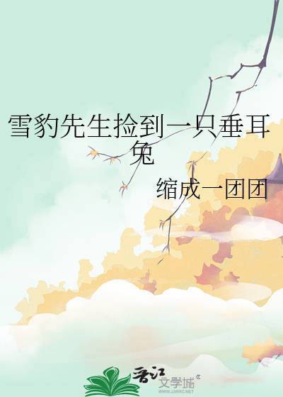 雪豹先生撿到一隻垂耳兔