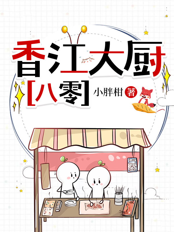 國寶級大廚在香江[八零]