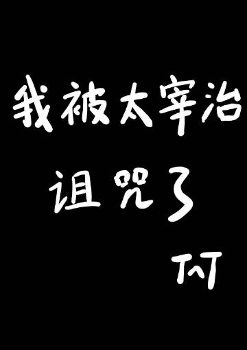 我被太宰治詛咒了