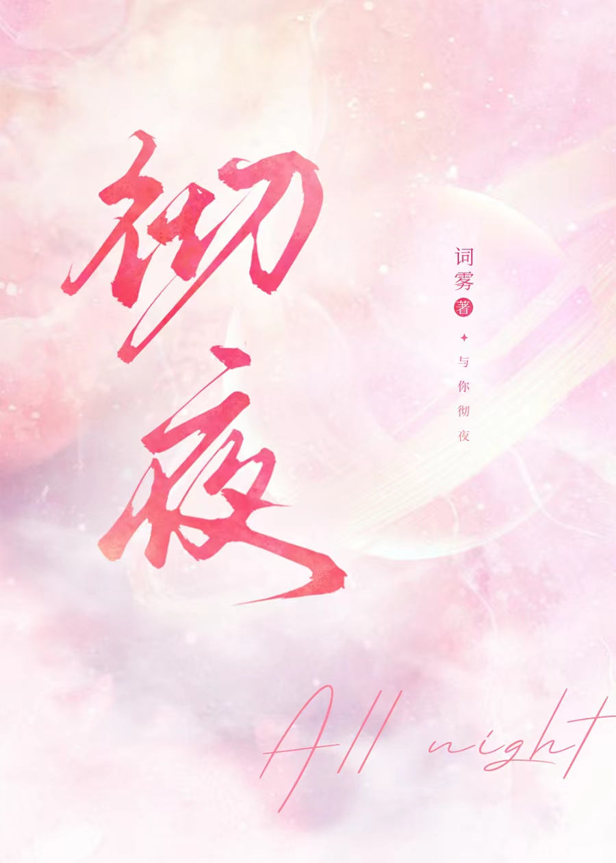 徹夜