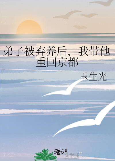 弟子被棄養後，我帶他重回京都