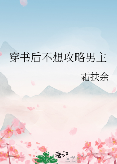 穿書後不想攻略男主