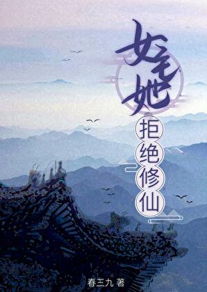 女主她拒絕修仙