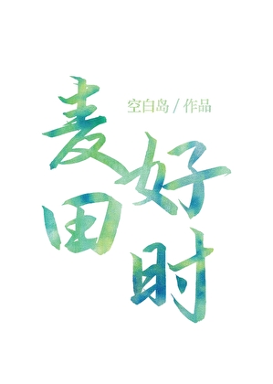 嬌縱小少爺下鄉後