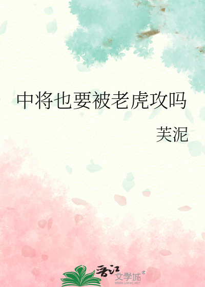中将也要被老虎攻嗎