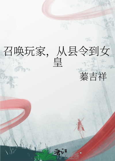 召喚玩家，從縣令到女皇