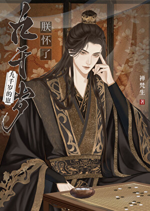 朕懷了九千歲的崽