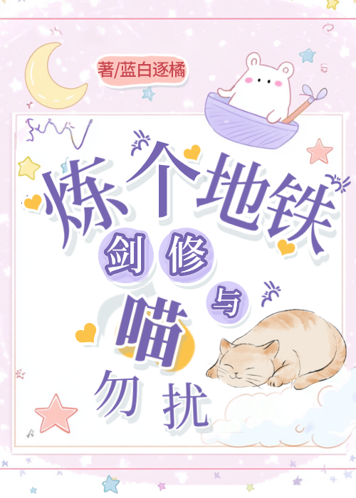 煉個地鐵，劍修與喵勿擾
