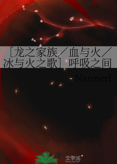 ［龍之家族／血與火／冰與火之歌］呼吸之間