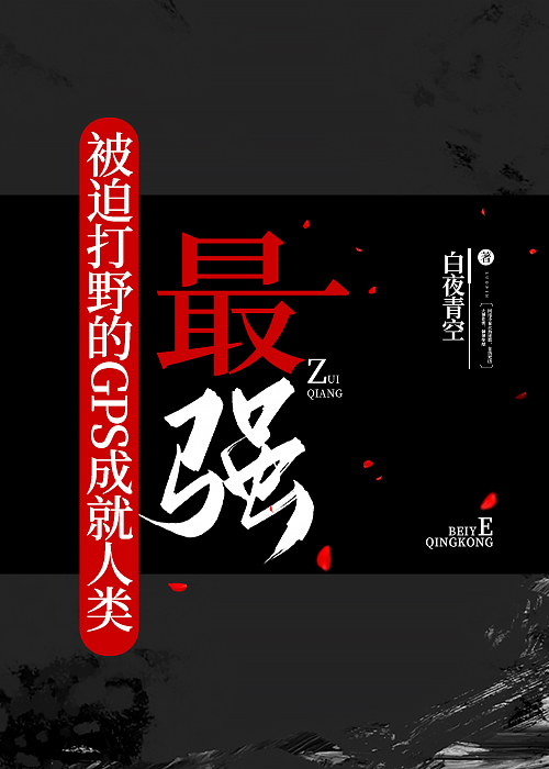 被迫打野的GPS成就人類最強