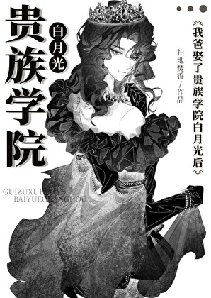 我爸娶了貴族學院白月光後