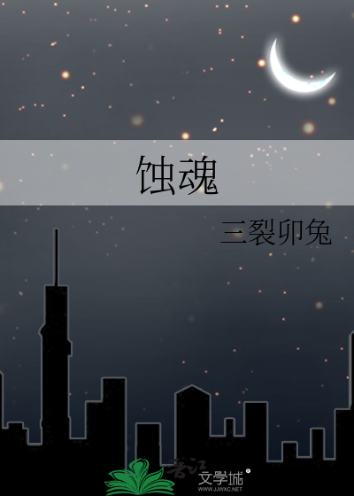 蝕魂