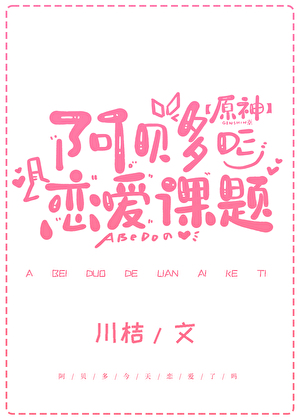 [原神]阿貝多的戀愛課題