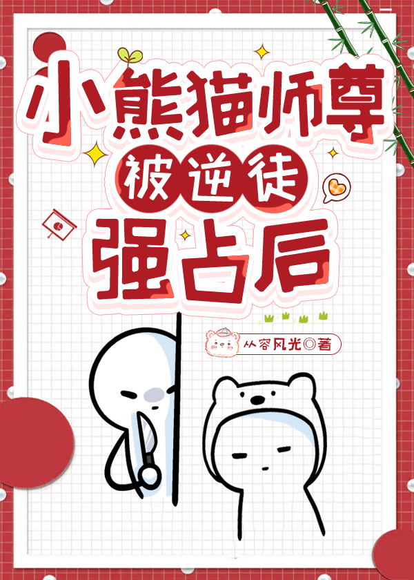 小熊貓師尊被逆徒強占後