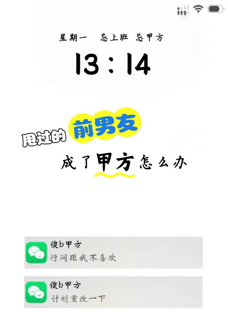甩過的前男友成了甲方怎麼辦