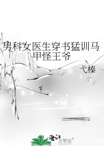 男科女醫生穿書猛訓馬甲怪王爺