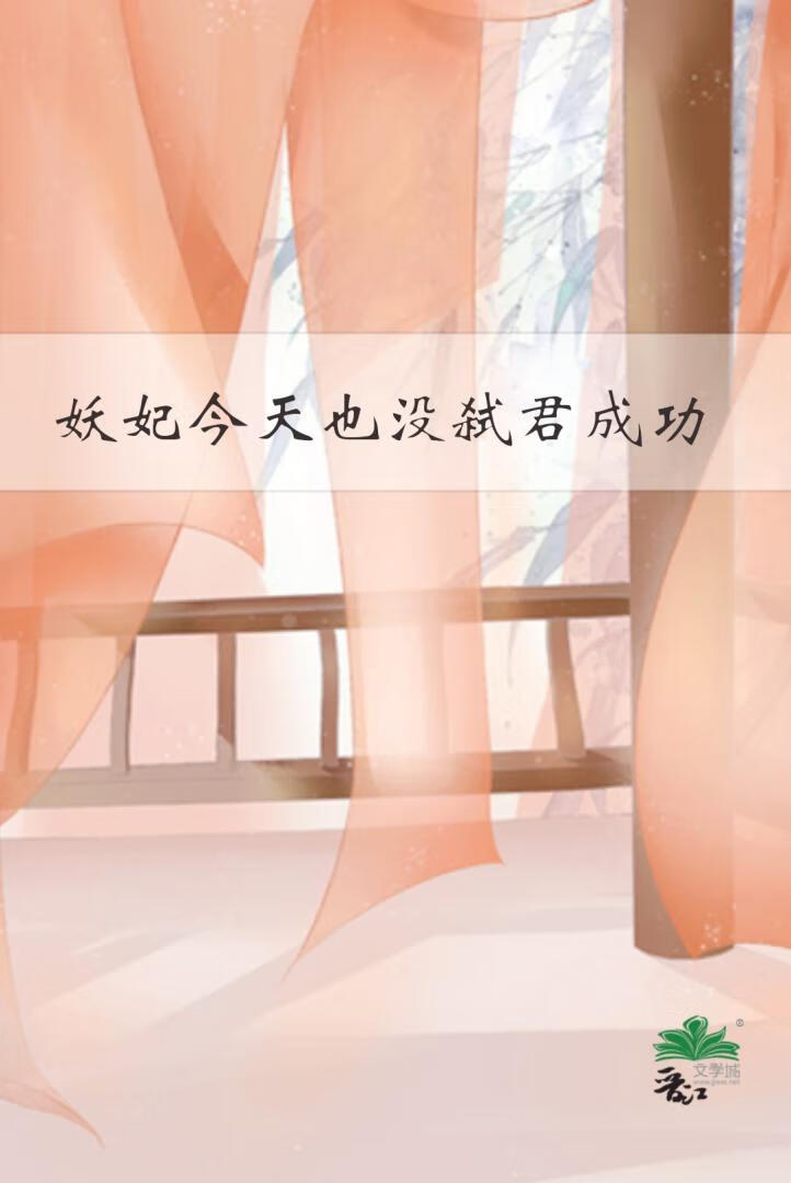 妖妃今天也沒弑君成功