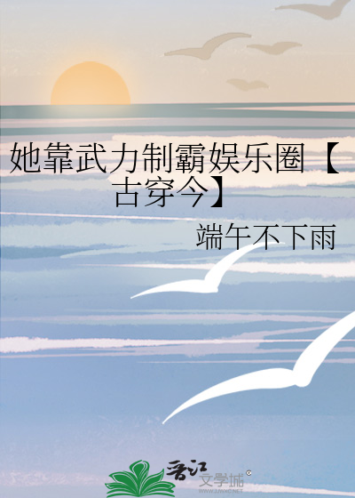 她靠武力制霸娛樂圈【古穿今】