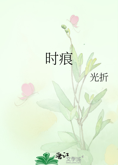 時痕