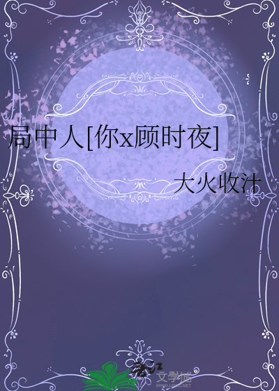 局中人[你x顧時夜]