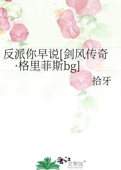 反派你早說[劍風傳奇·格裡菲斯bg]