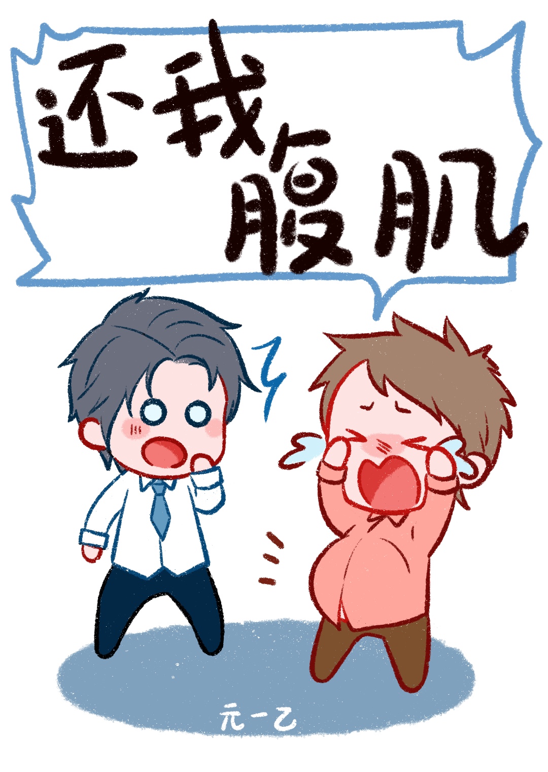 還我腹肌