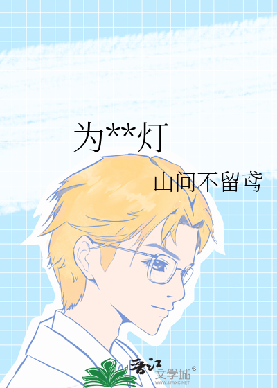 為**燈