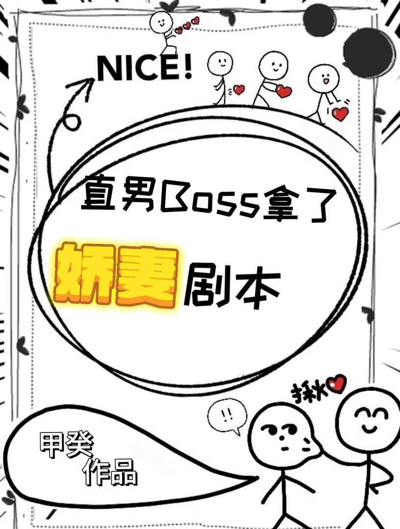 美強狠直男Boss拿了嬌妻劇本