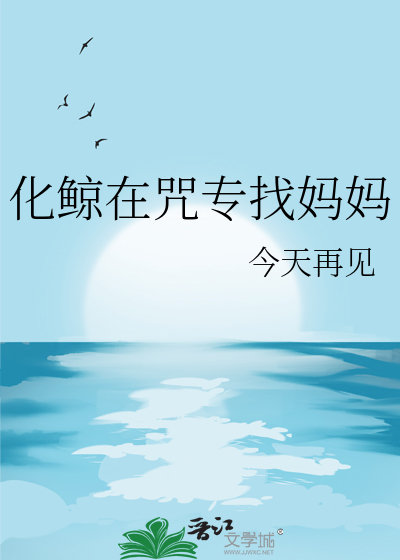 化鲸在咒專找媽媽