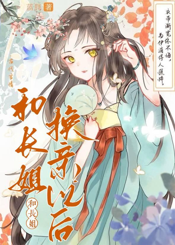 換親後，戰死的相公回來了