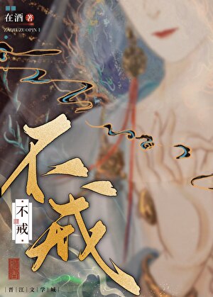 不戒風月