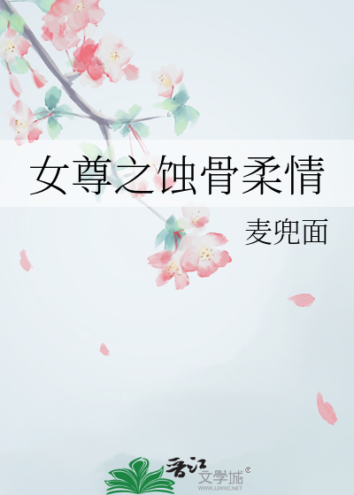 女尊之蝕骨柔情
