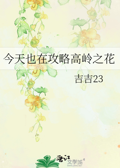 今天也在攻略高嶺之花