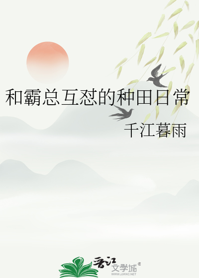 和霸總互怼的種田日常