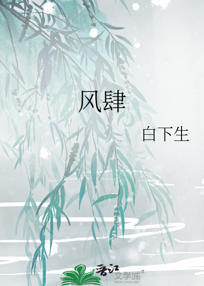 風肆