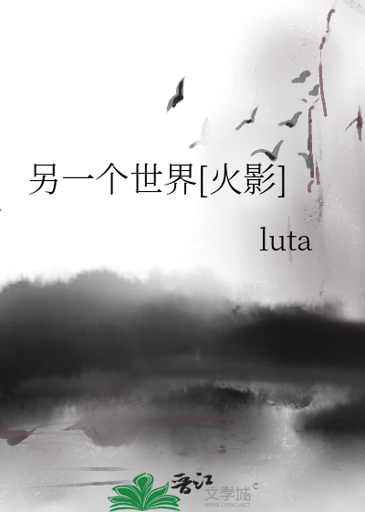 另一個世界[火影]
