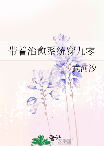 帶着治愈系統穿九零