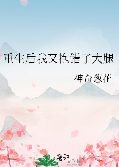 重生後我又抱錯了大腿