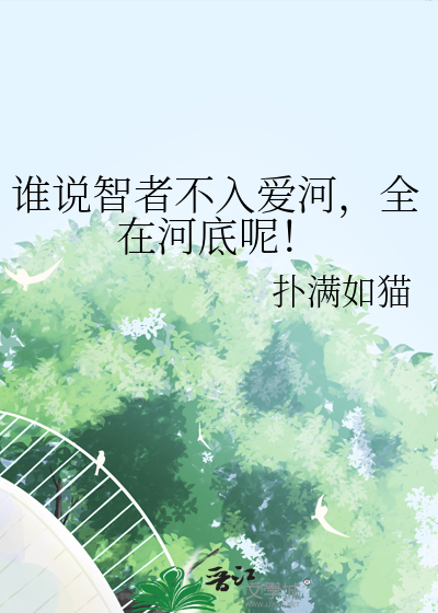 誰說智者不入愛河，全在河底呢！