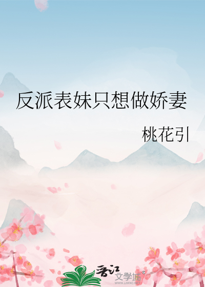 反派表妹隻想做嬌妻