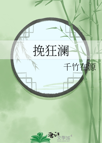 挽狂瀾