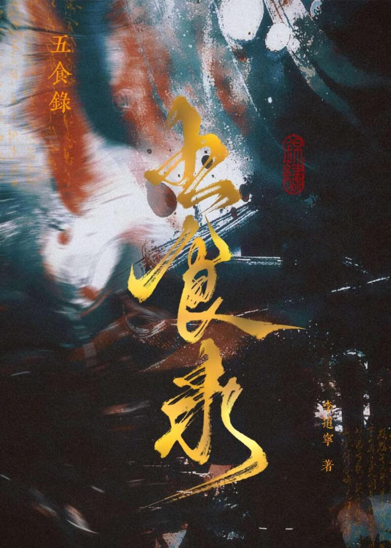 五食錄：饕餮血