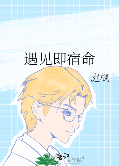 遇見即宿命