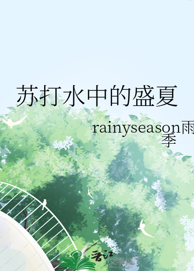 蘇打水中的盛夏