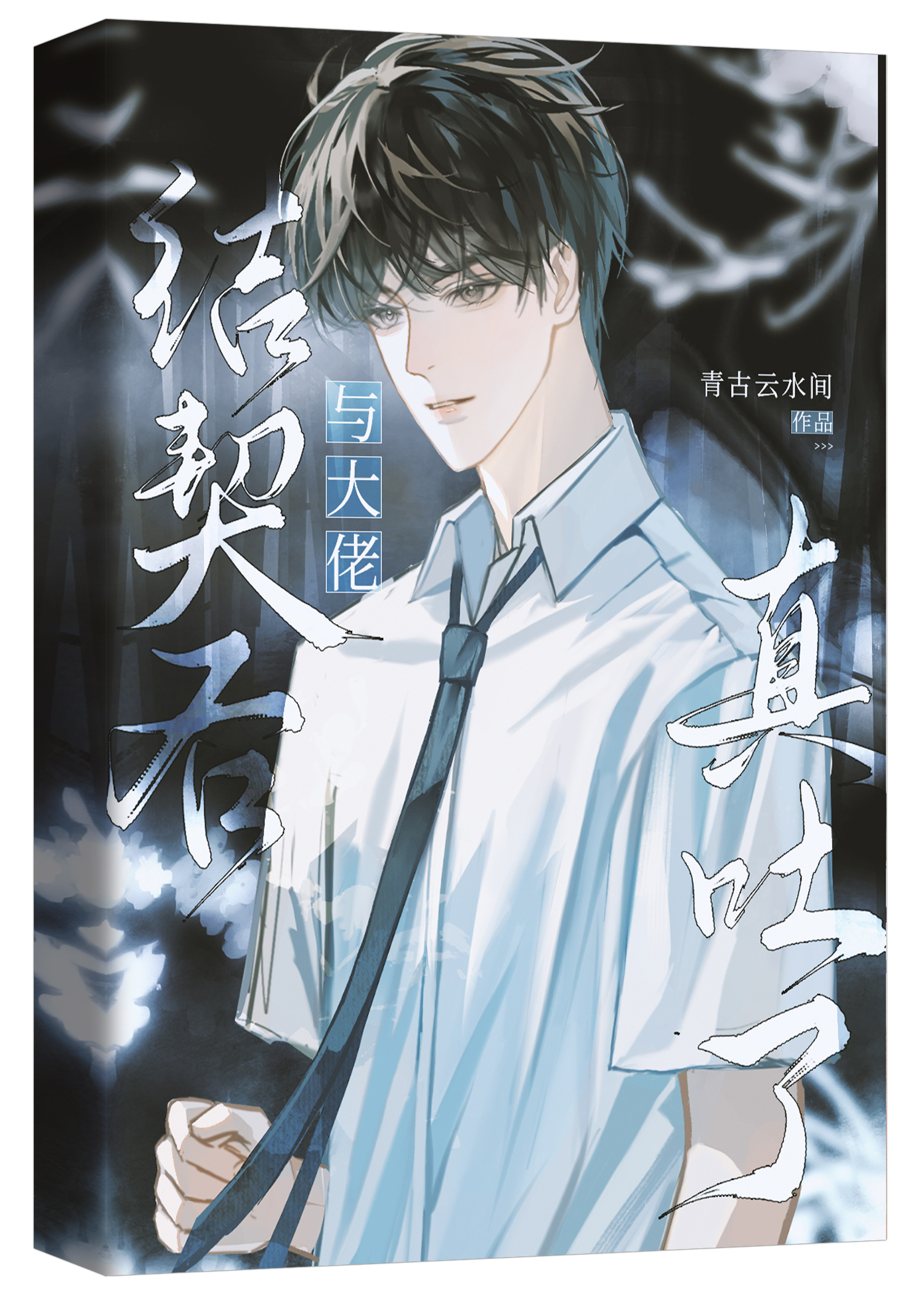 與大佬結契後真吐了