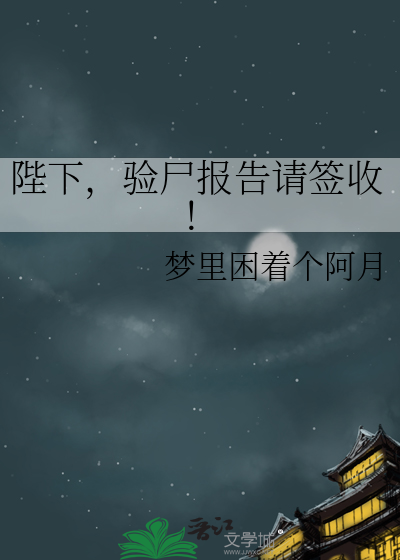 陛下，驗屍報告請簽收！