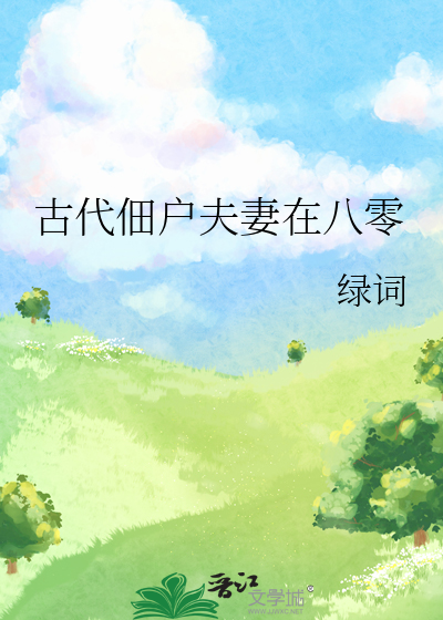 古代佃戶夫妻在八零