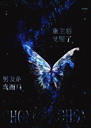 重生後發現了男友的真面目